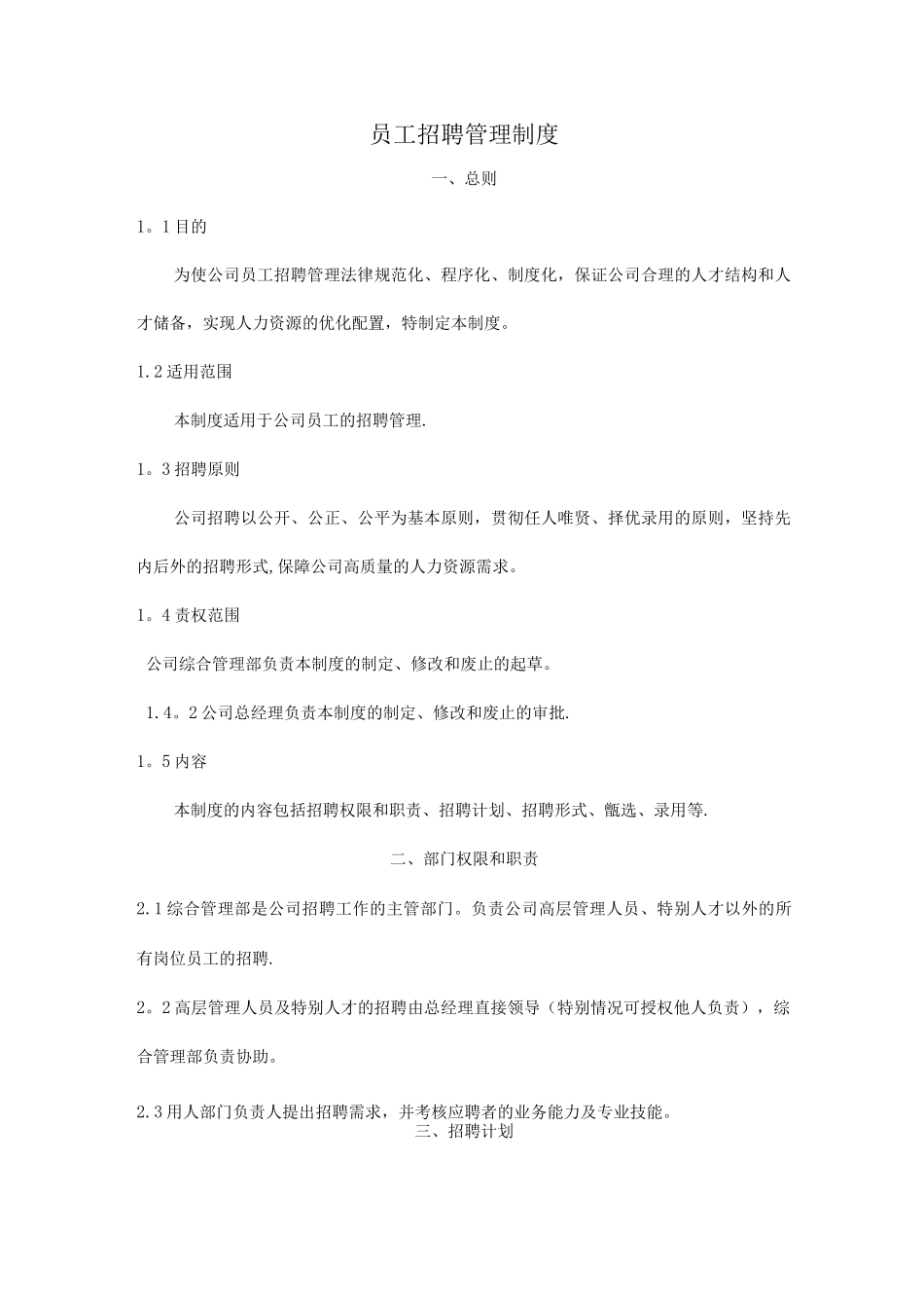 员工招聘管理制度及工作流程_第1页