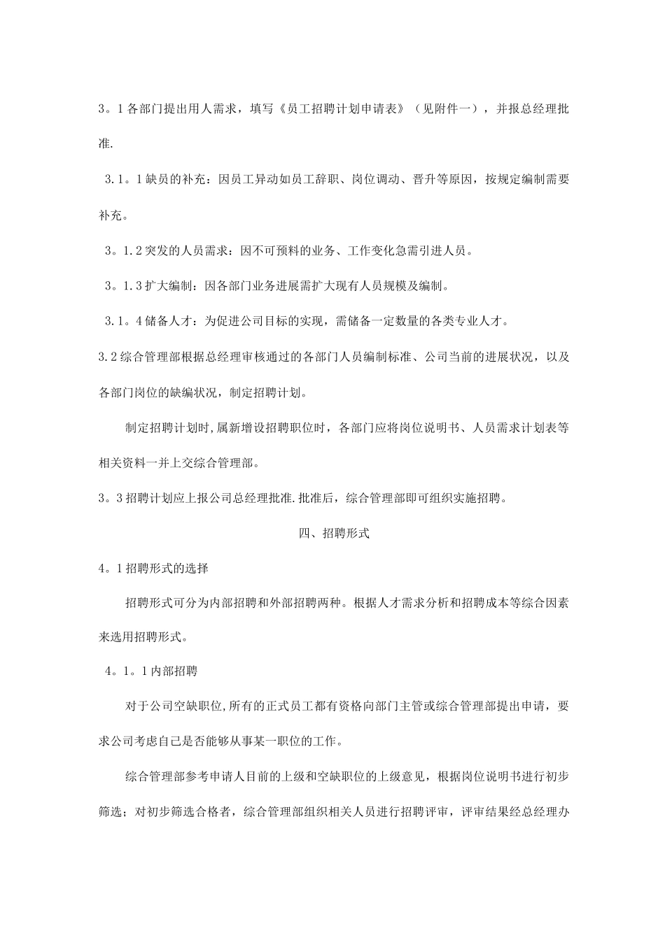 员工招聘管理制度及工作流程_第2页