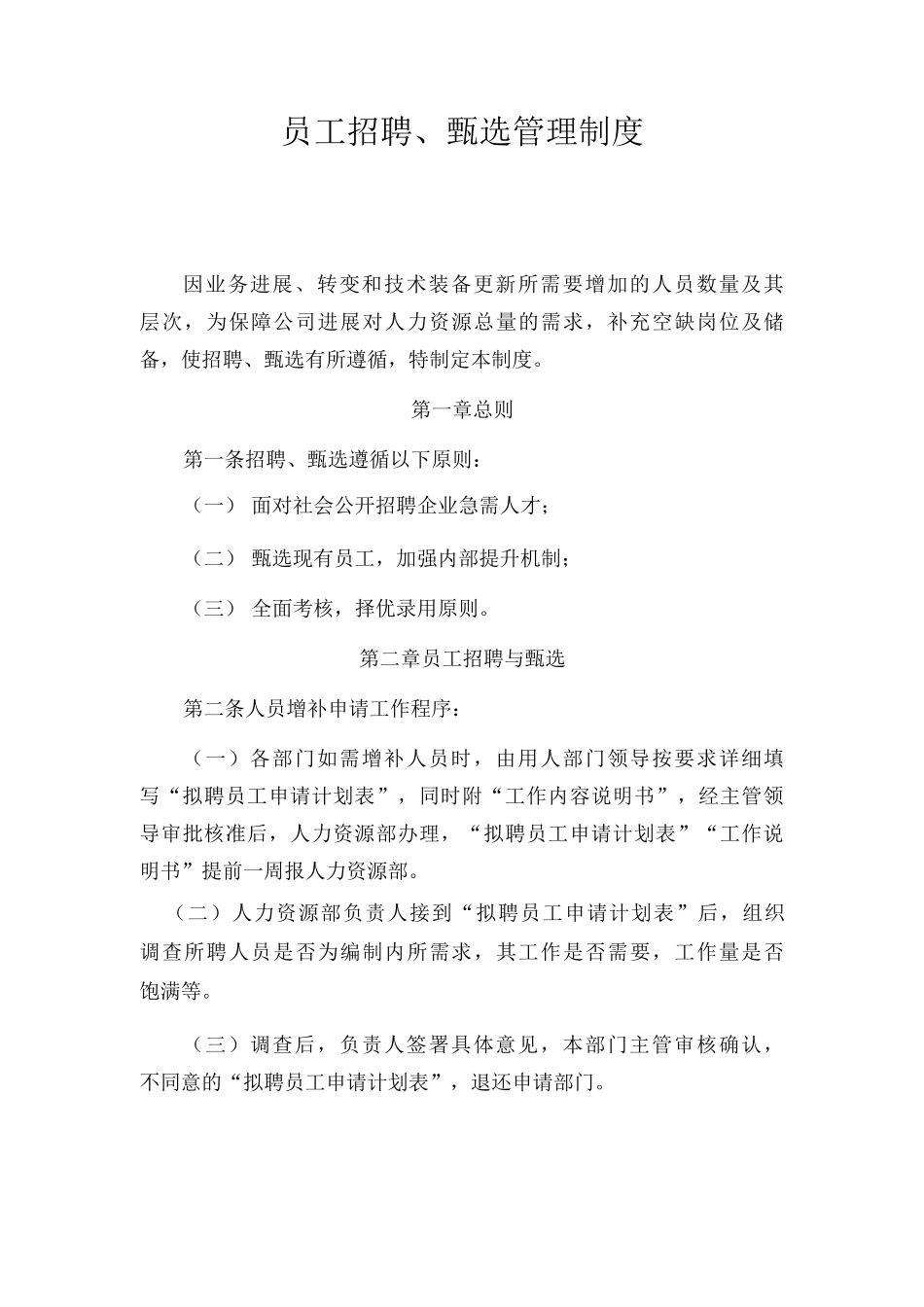 员工招聘管理制度员工招聘甄选管理制度员工甄选管理制度_第1页