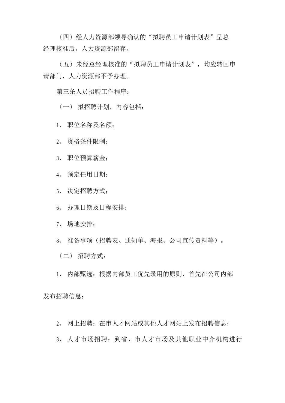 员工招聘管理制度员工招聘甄选管理制度员工甄选管理制度_第2页