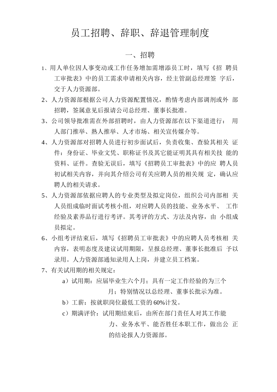 员工招聘辞职辞退管理制度_第1页