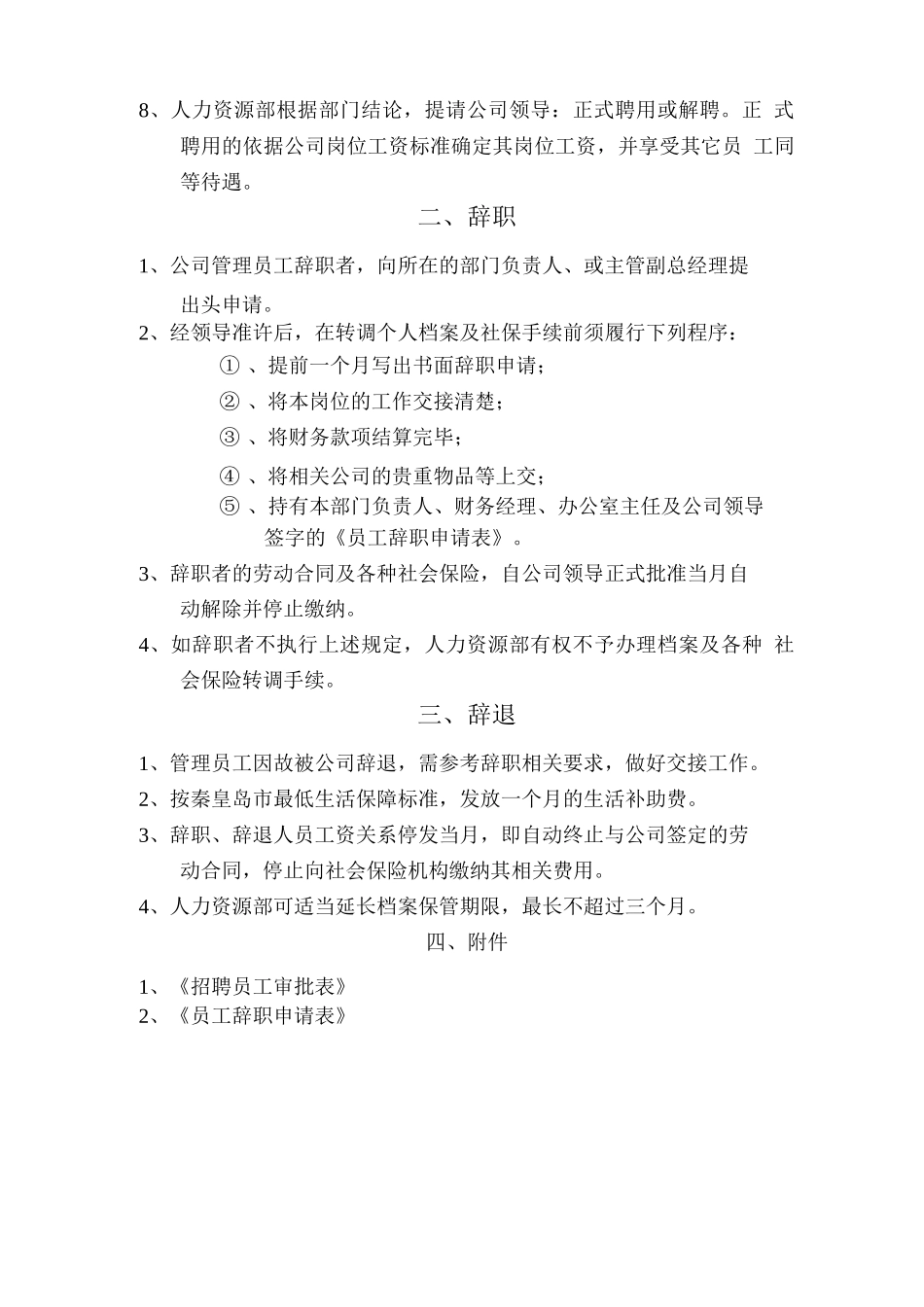 员工招聘辞职辞退管理制度_第2页