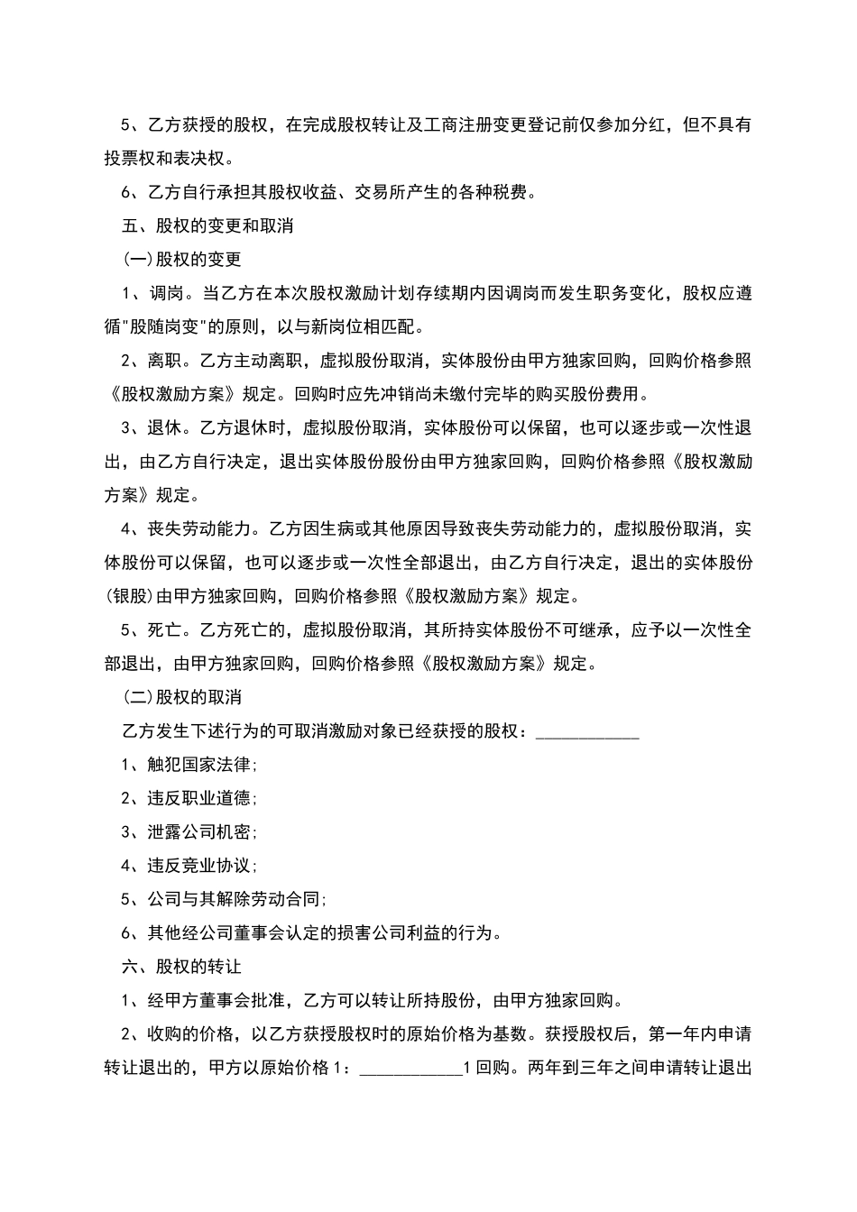 员工持股协议书_第3页