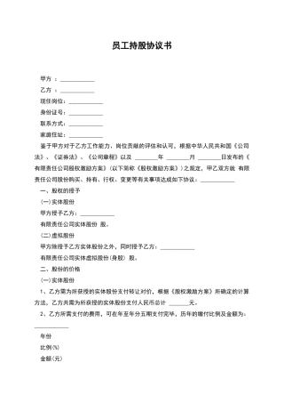 员工持股协议书