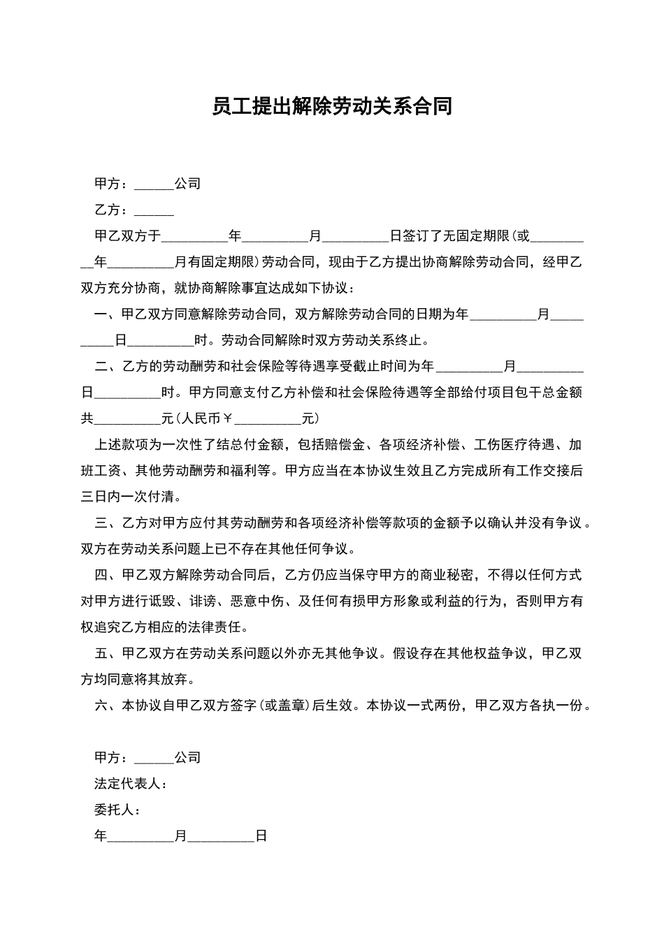 员工提出解除劳动关系合同_第1页