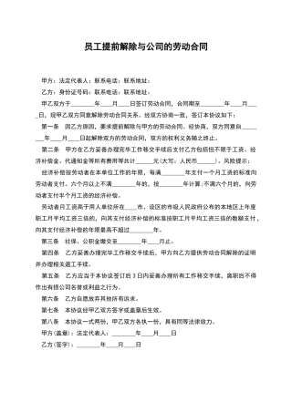 员工提前解除与公司的劳动合同
