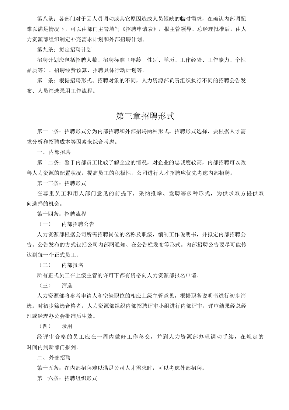 员工招聘管理办法_第2页