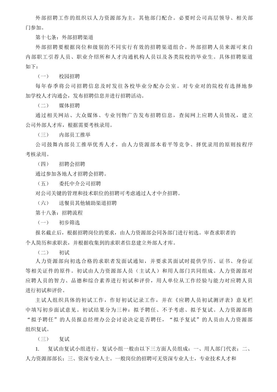 员工招聘管理办法_第3页