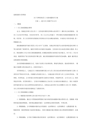 员工持股方案改
