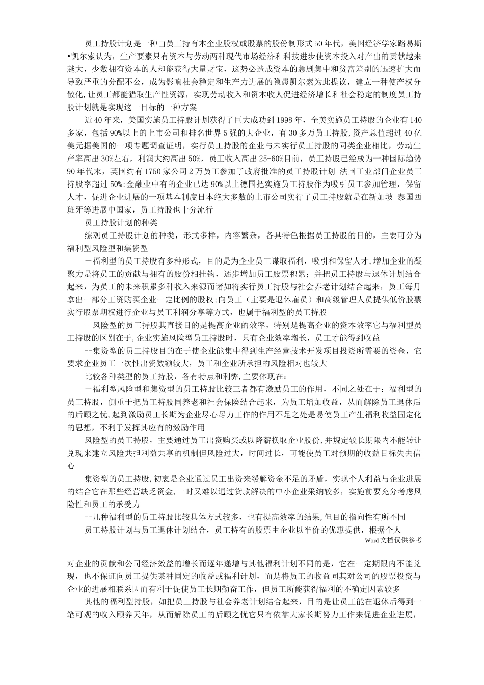 员工持股方案及公司入股注意事项_第2页