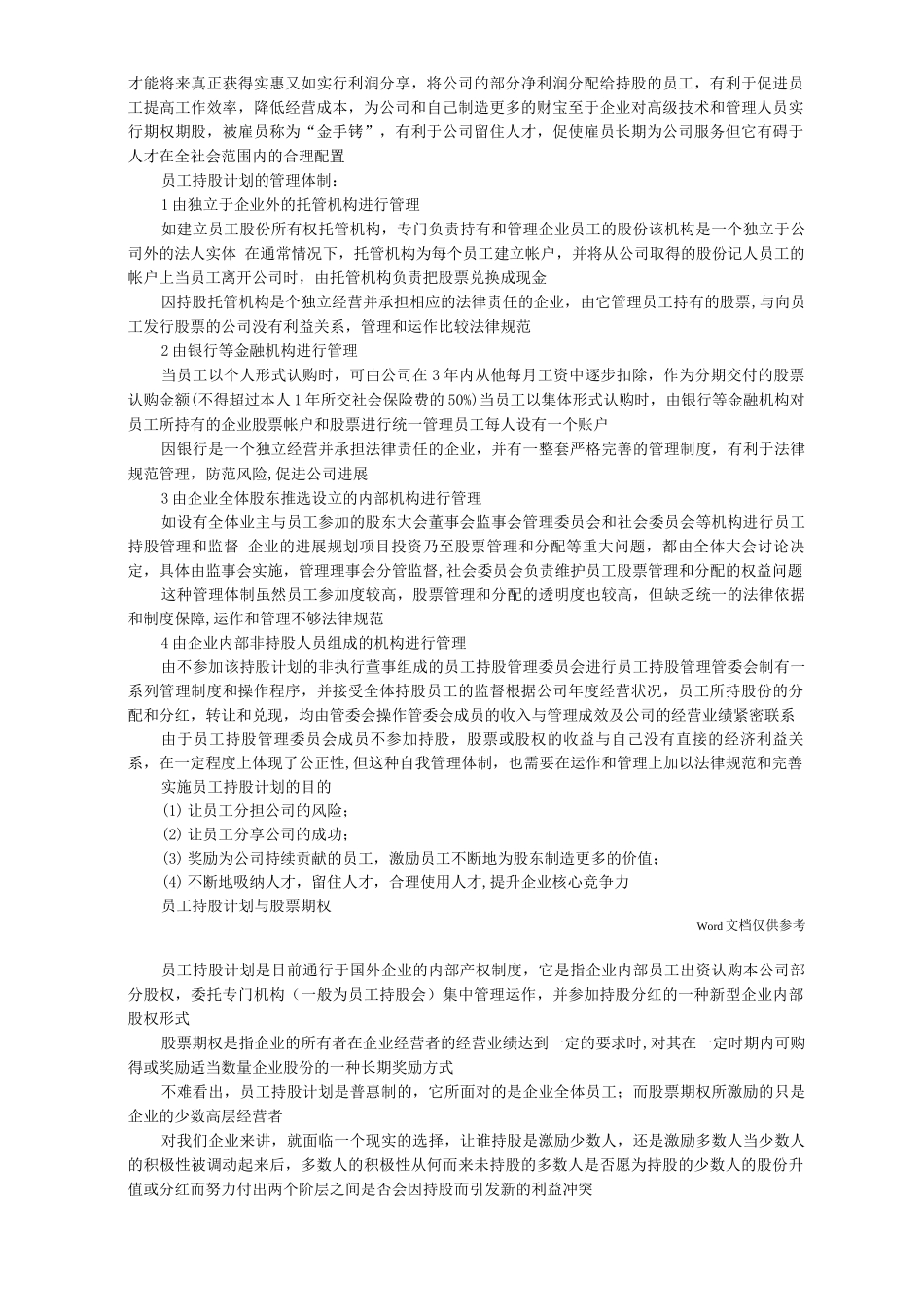 员工持股方案及公司入股注意事项_第3页