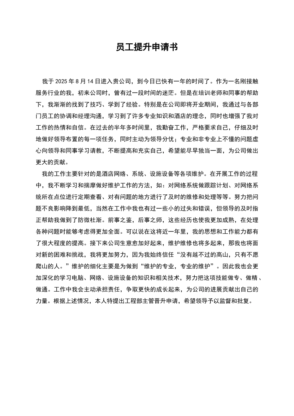 员工提升申请书_第1页