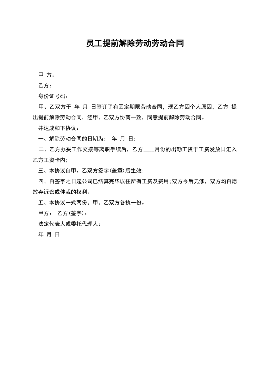 员工提前解除劳动劳动合同_第1页
