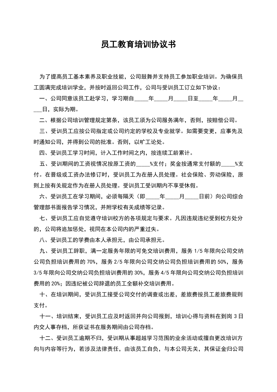 员工教育培训协议书-1_第1页