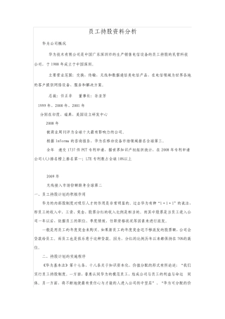 员工持股案例华为
