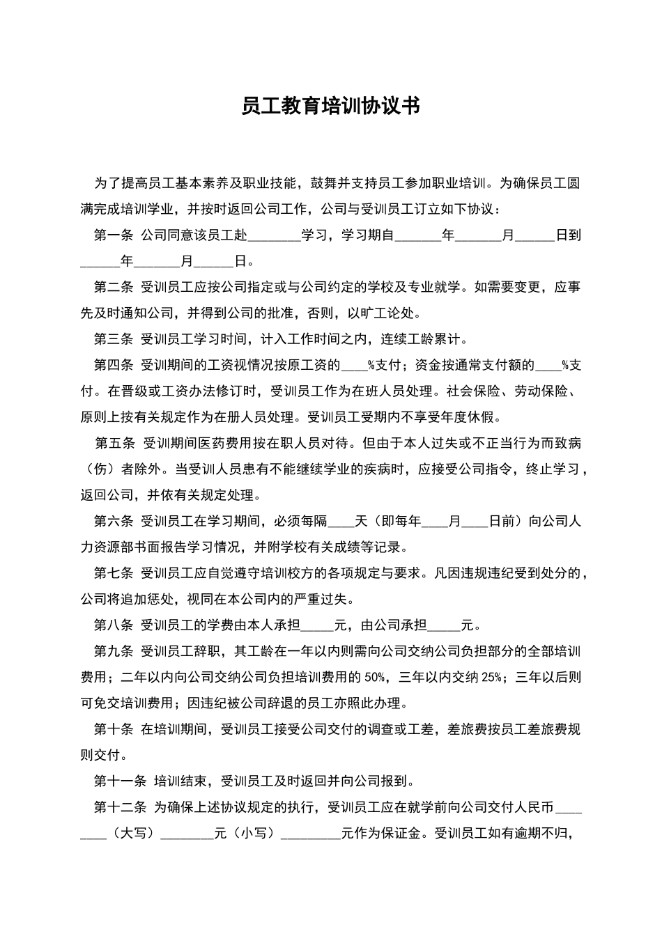 员工教育培训协议书-2_第1页