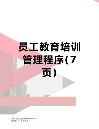 员工教育培训管理程序