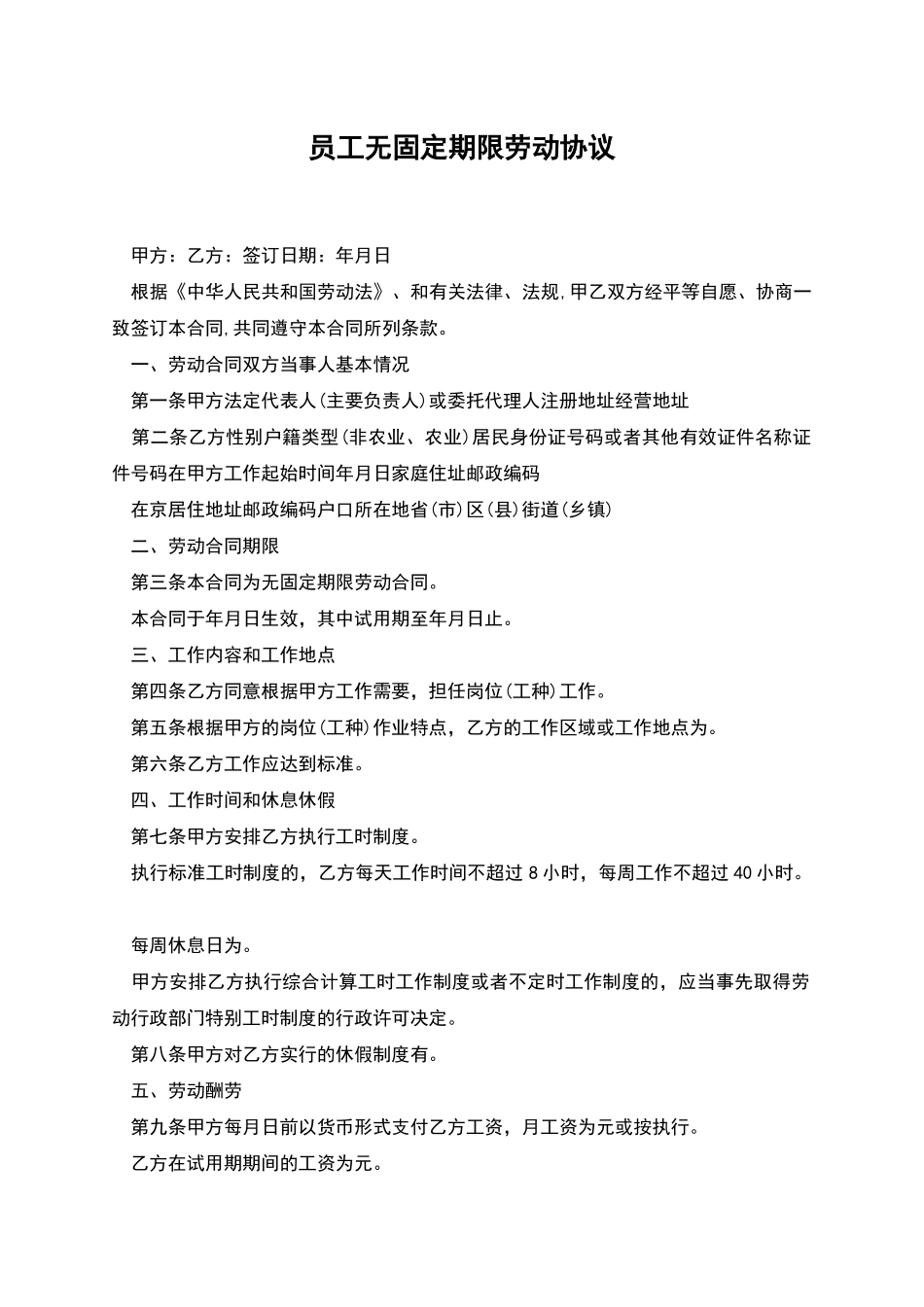 员工无固定期限劳动协议_第1页