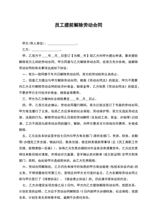 员工提前解除劳动合同