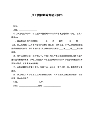 员工提前解除劳动合同书
