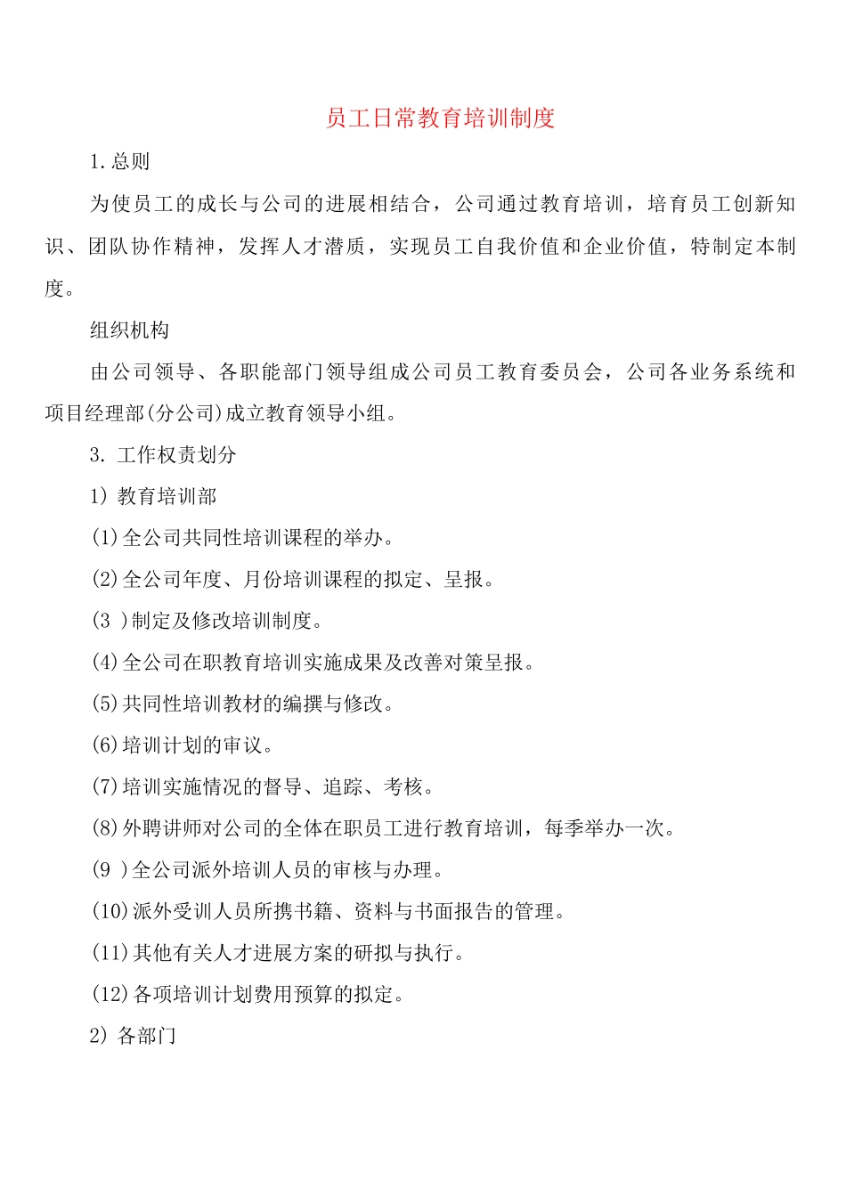 员工日常教育培训制度_第1页