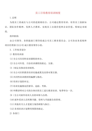 员工日常教育培训制度