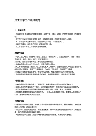 员工日常工作规范
