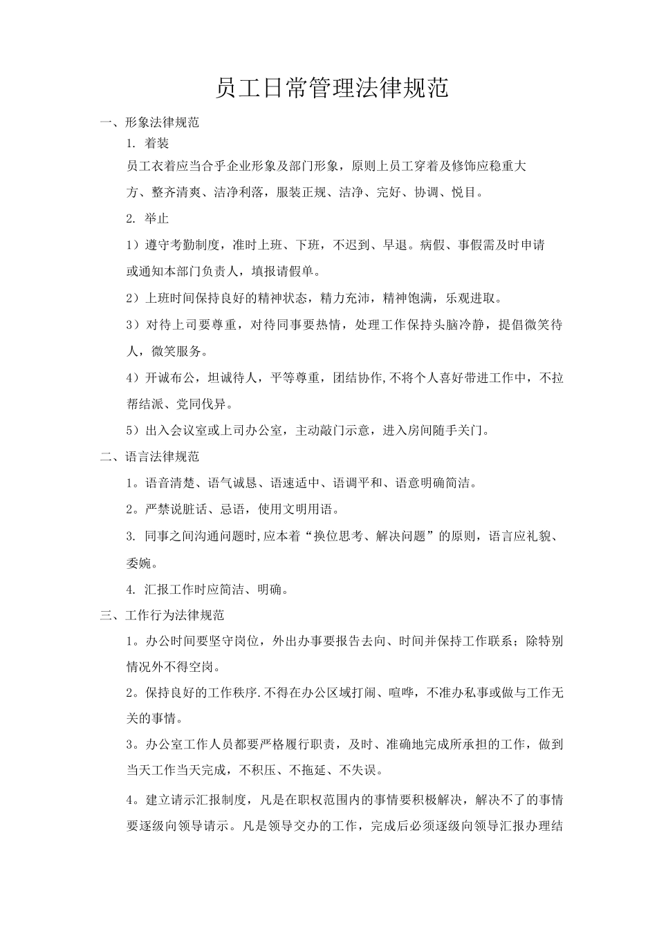 员工日常管理规范_第1页