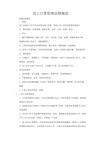 员工日常管理规范