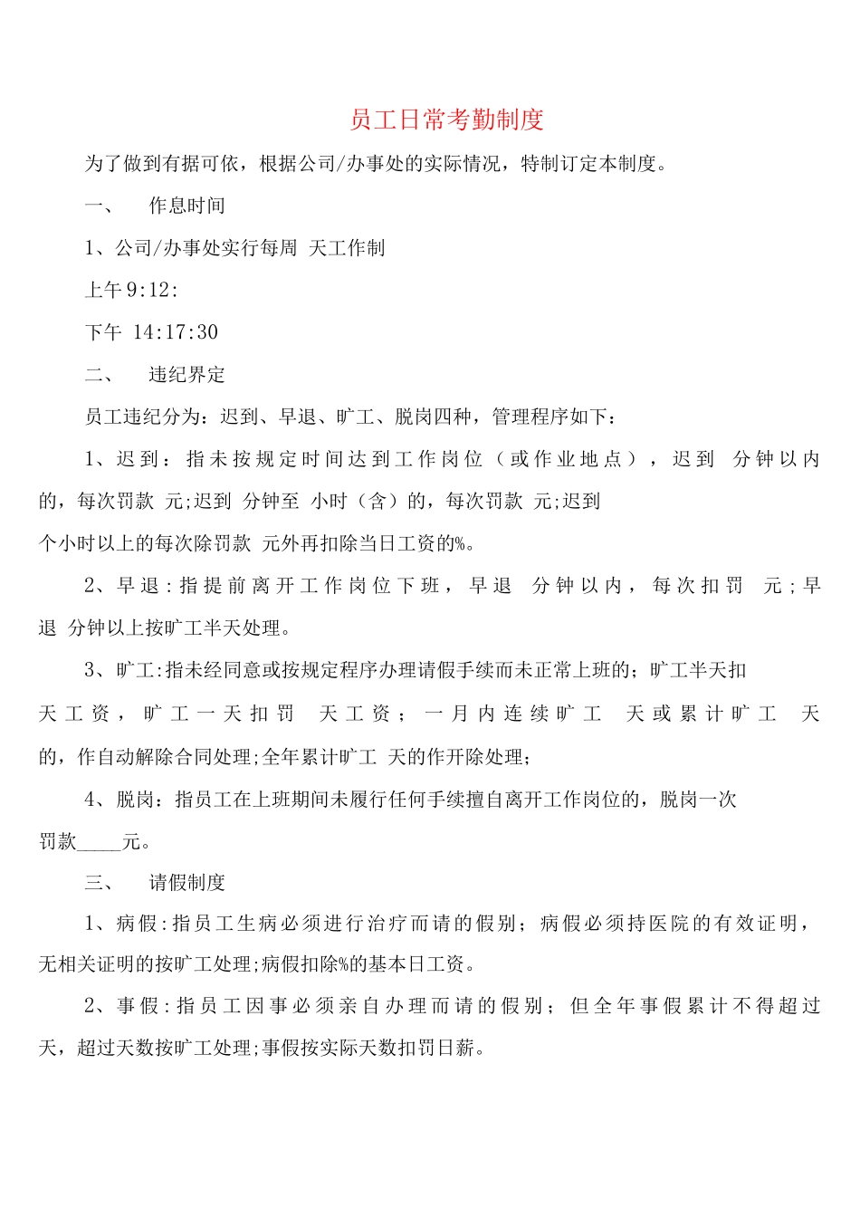 员工日常考勤制度_第1页