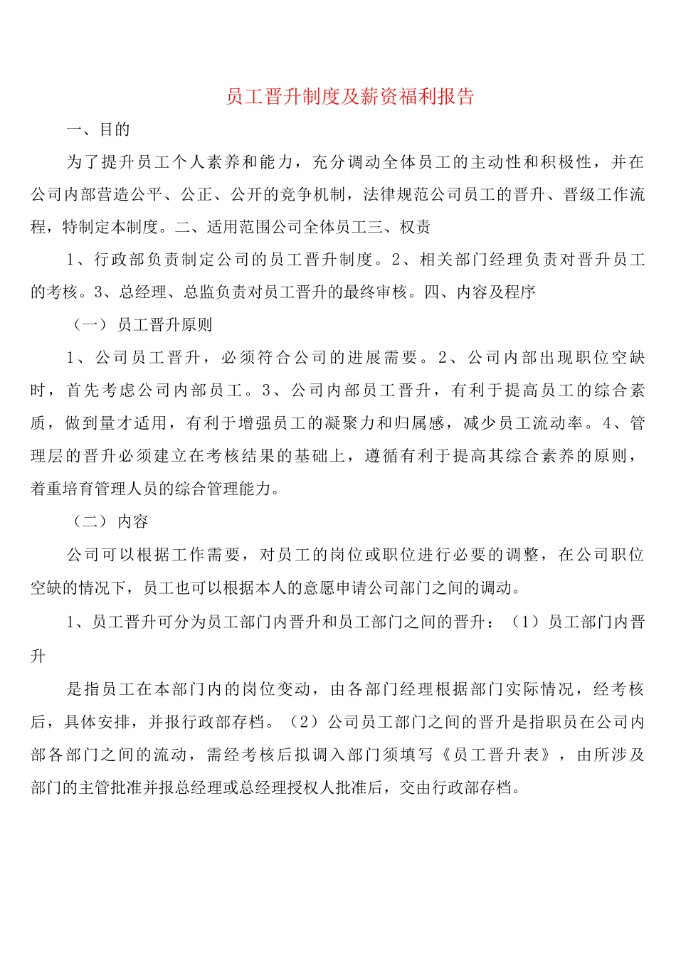 员工晋升制度及薪资福利报告_第1页