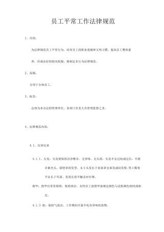 员工日常工作规范
