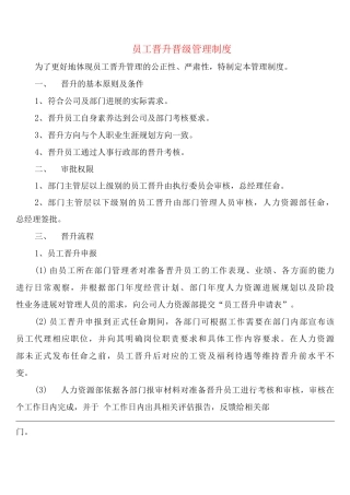 员工晋升晋级管理制度