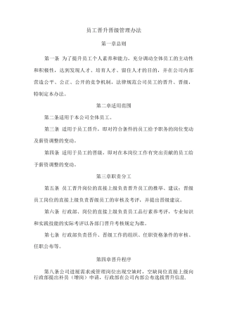 员工晋升晋级管理办法