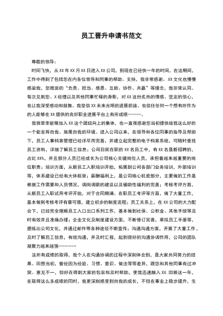 员工晋升申请书范文