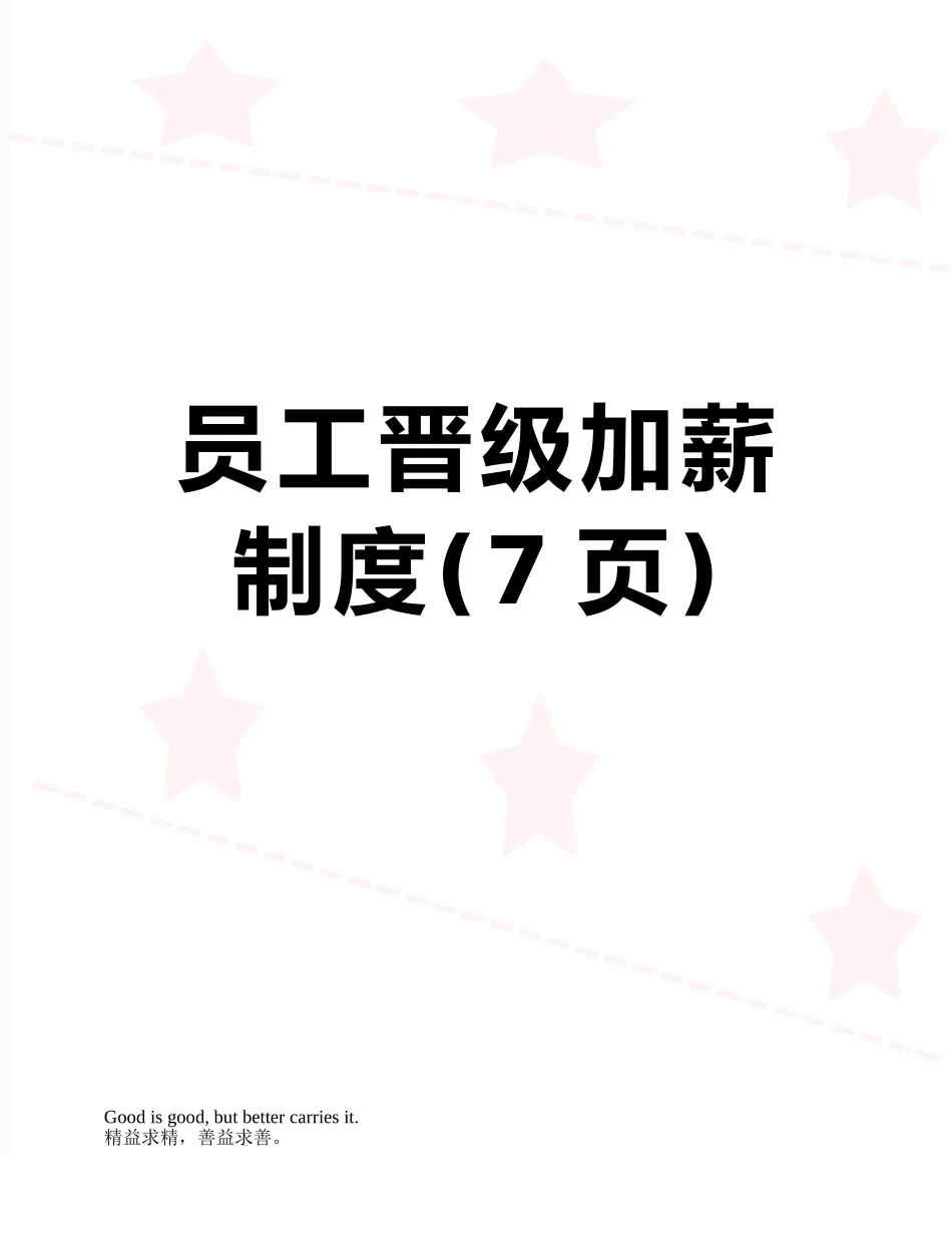 员工晋级加薪制度_第1页