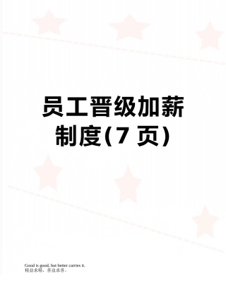 员工晋级加薪制度