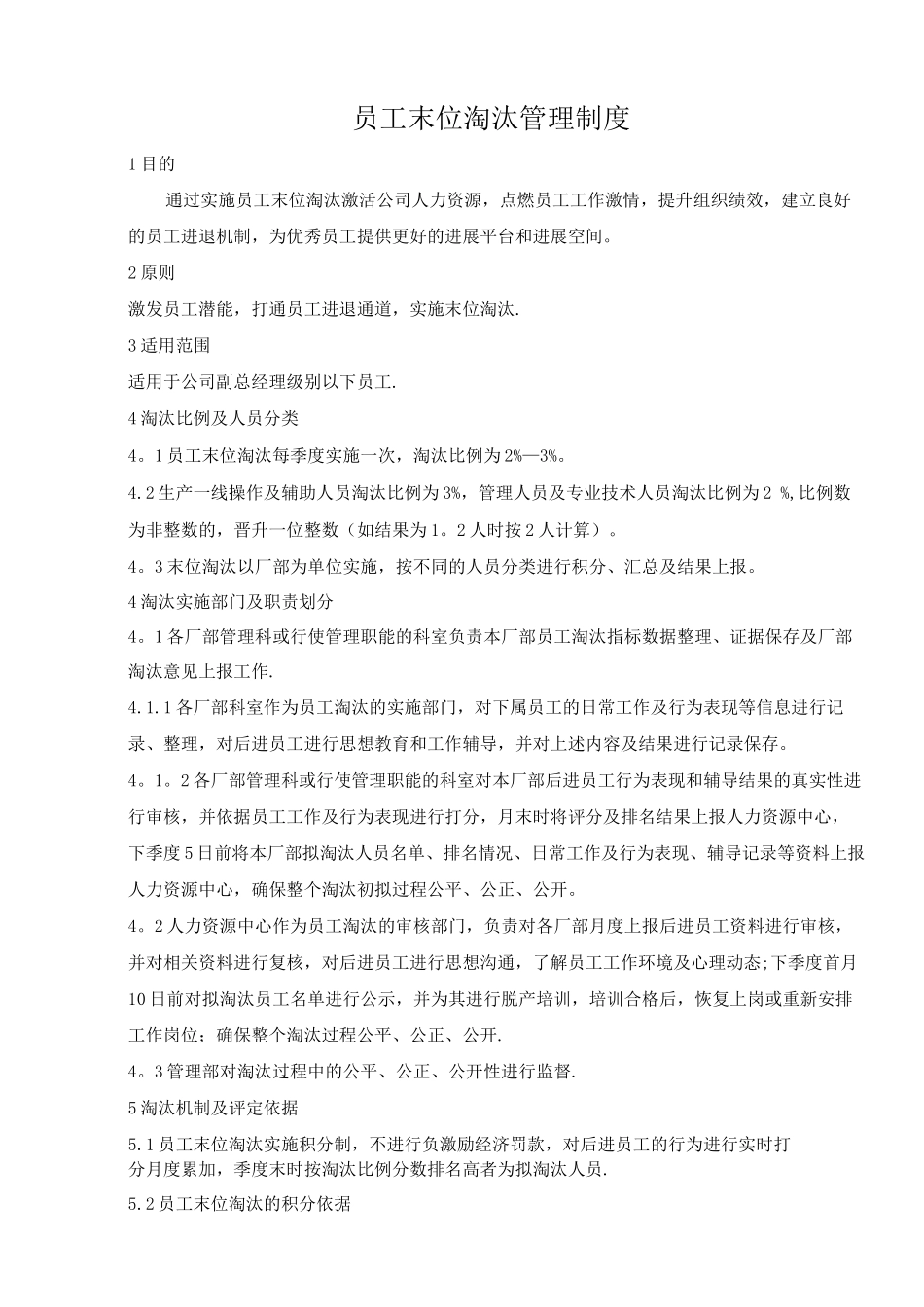 员工末位淘汰管理制度_第1页