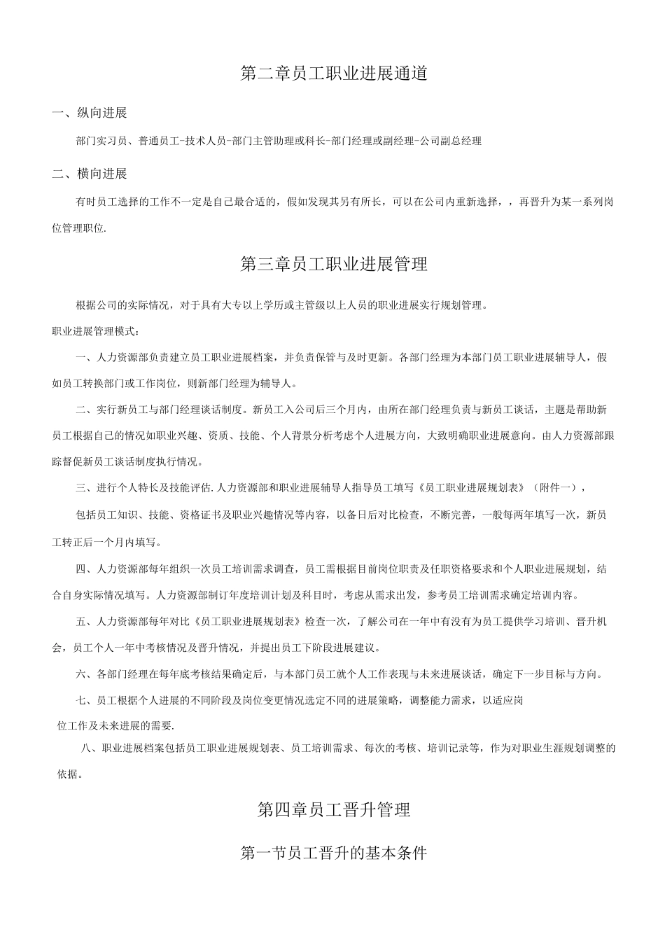员工晋升管理制度_第2页