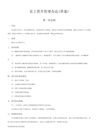 员工晋升管理制度