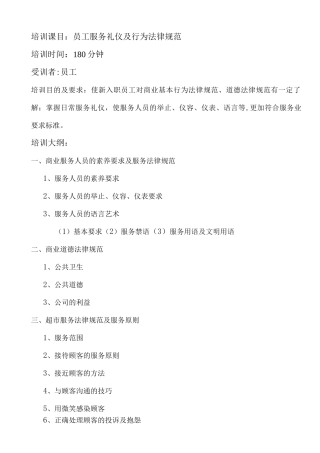 员工服务礼仪及行为规范