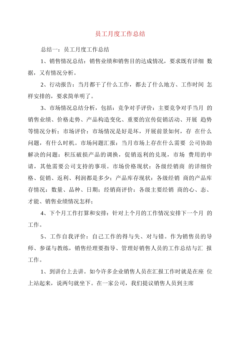 员工月度工作总结_第1页