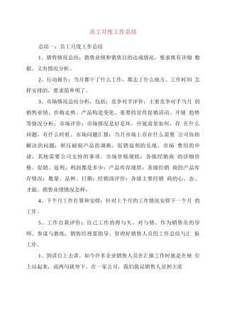 员工月度工作总结