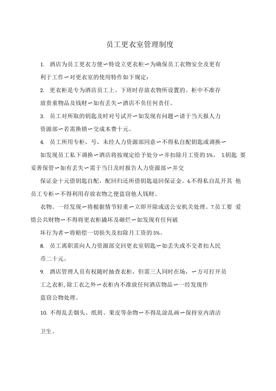 员工更衣室管理制度_第1页