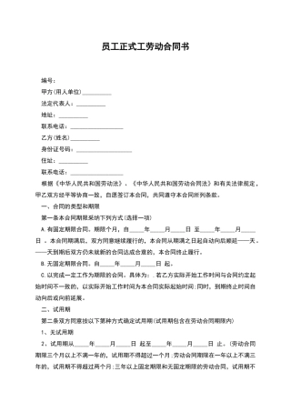 员工正式工劳动合同书