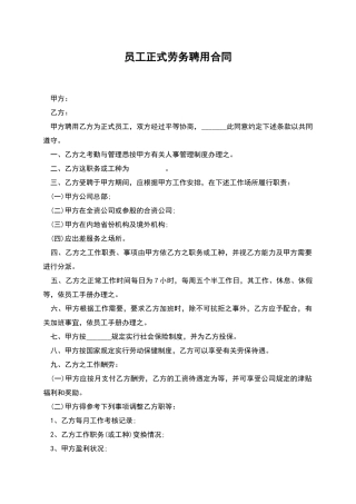 员工正式劳务聘用合同