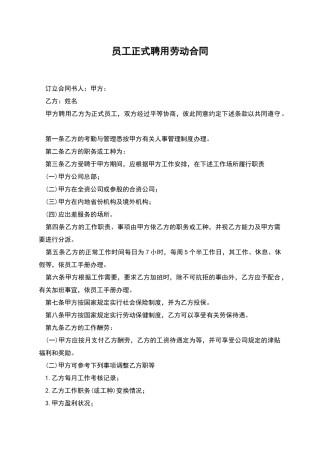 员工正式聘用劳动合同