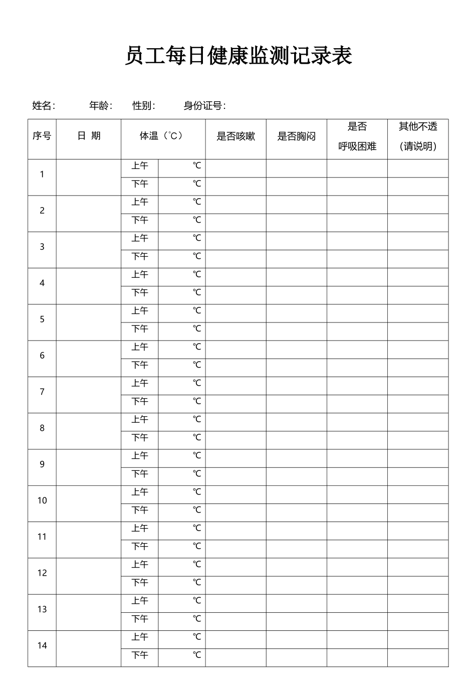 员工每日健康监测记录表_第2页
