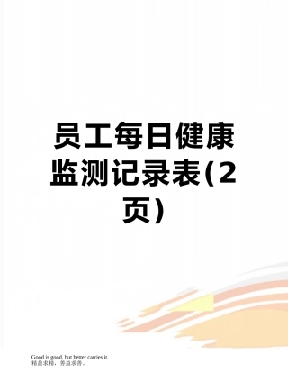 员工每日健康监测记录表