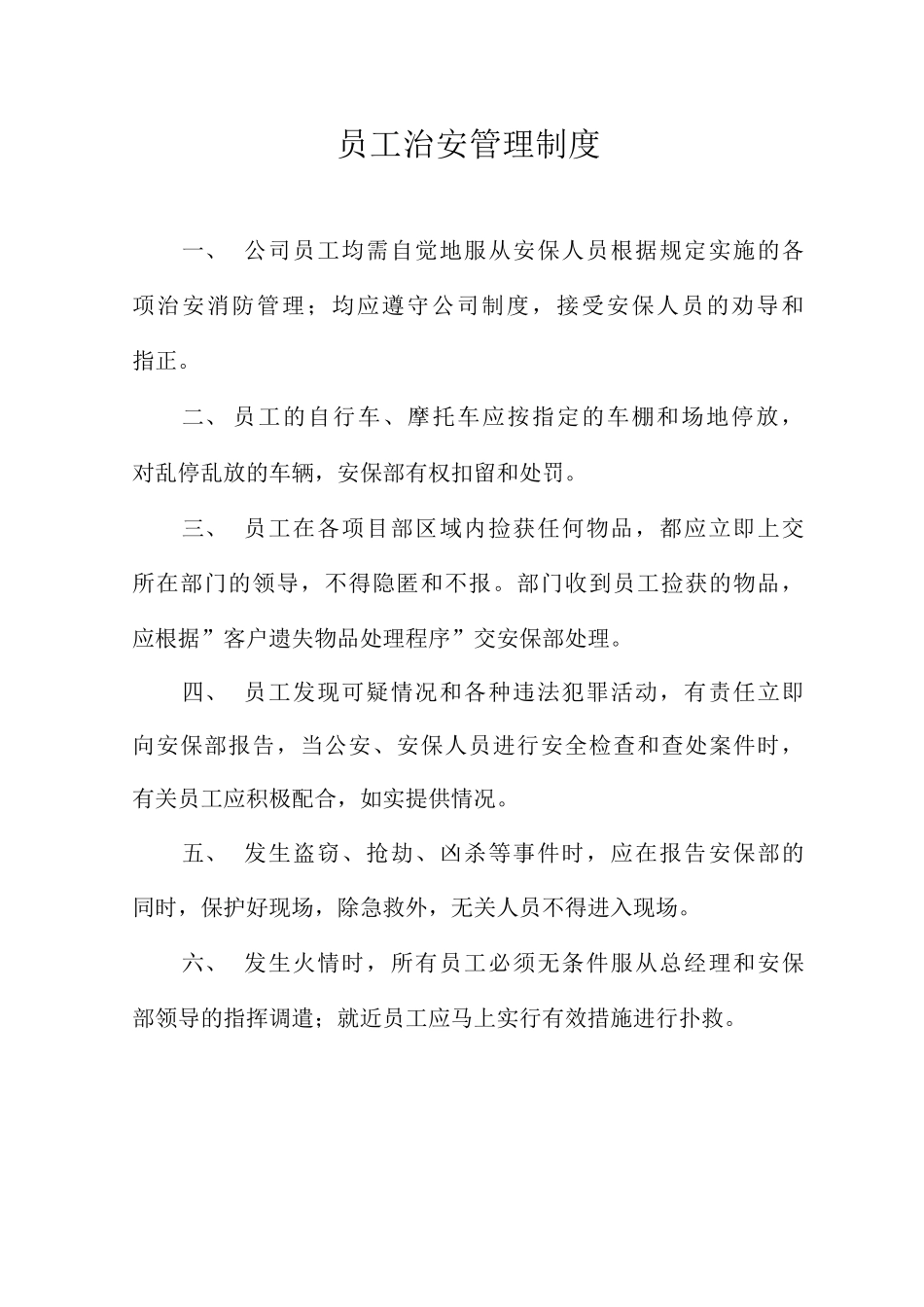 员工治安管理制度_第1页